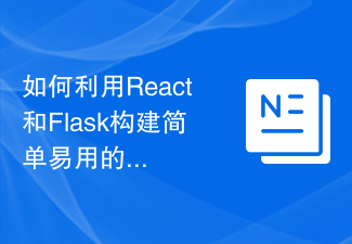 2023如何利用React和Flask构建简单易用的网络应用