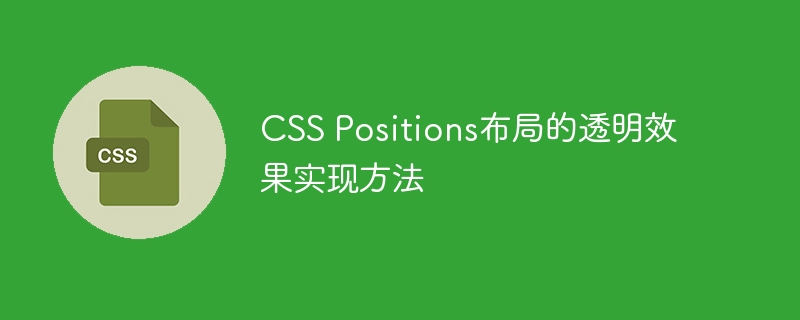 CSS Positions布局的透明效果实现方法