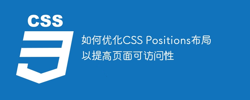 如何优化CSS Positions布局以提高页面可访问性