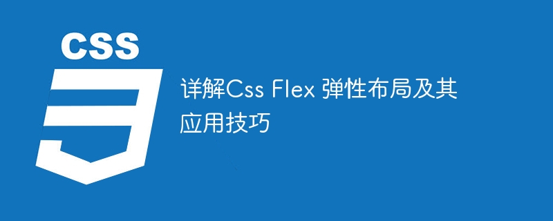 详解Css Flex 弹性布局及其应用技巧