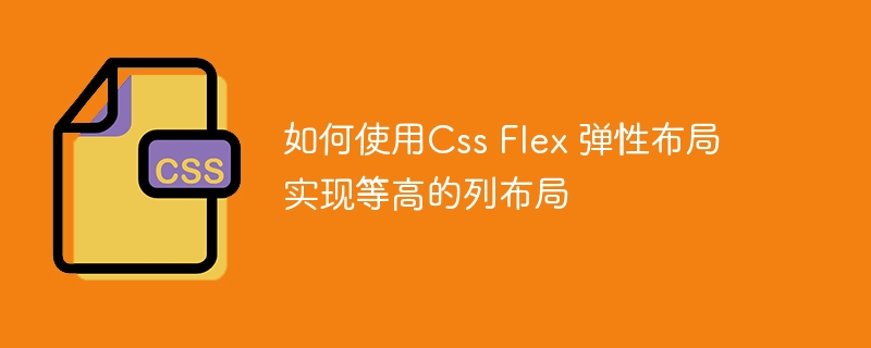 如何使用Css Flex 弹性布局实现等高的列布局