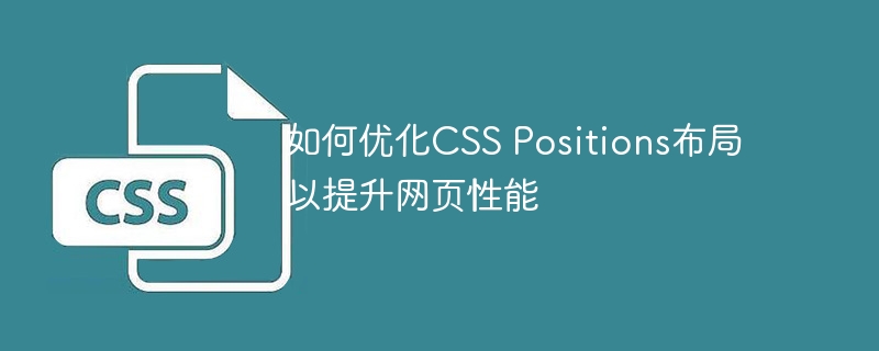 如何优化CSS Positions布局以提升网页性能