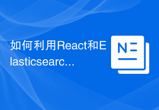 2023如何利用React和Elasticsearch实现高效的全文检索