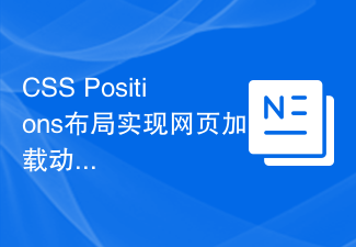 2023CSS Positions布局实现网页<span style='color:red;'>加载</span>动画的技巧