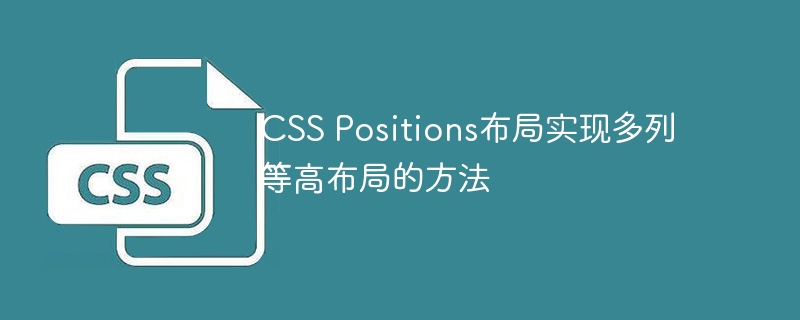 CSS Positions布局实现多列等高布局的方法