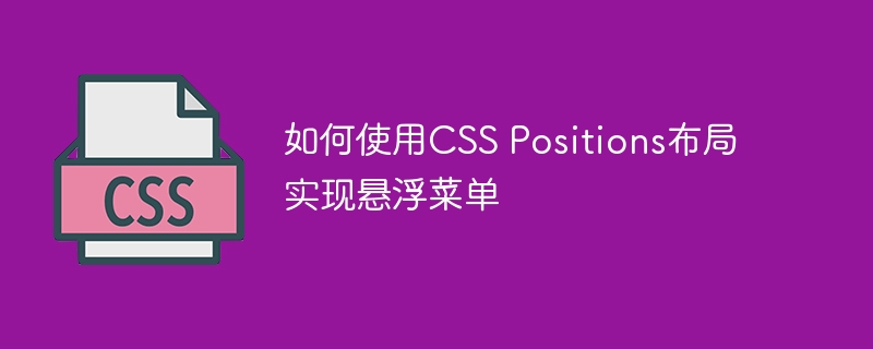 如何使用CSS Positions布局实现悬浮菜单