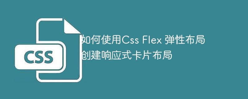如何使用Css Flex 弹性布局创建响应式卡片布局
