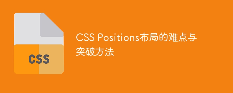 CSS Positions布局的难点与突破方法