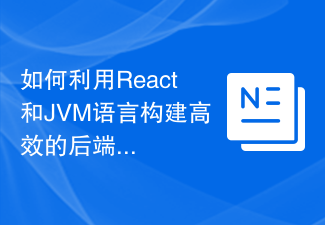 2023如何利用React和JVM语言构建高效的后端应用
