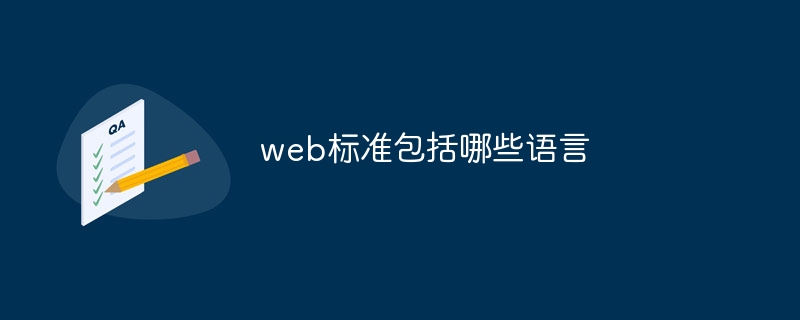2023web标准包括哪些语言