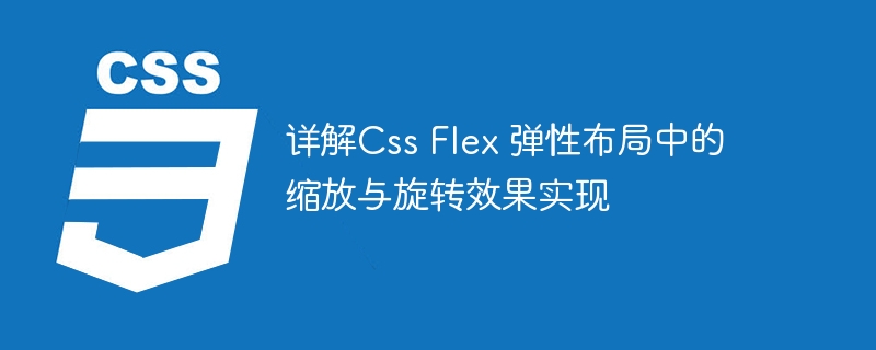 详解Css Flex 弹性布局中的缩放与旋转效果实现