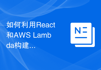2023如何利用React和AWS Lambda构建无服务的前后端应用
