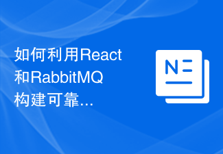 2023如何利用React和RabbitMQ构建可靠的消息传递应用