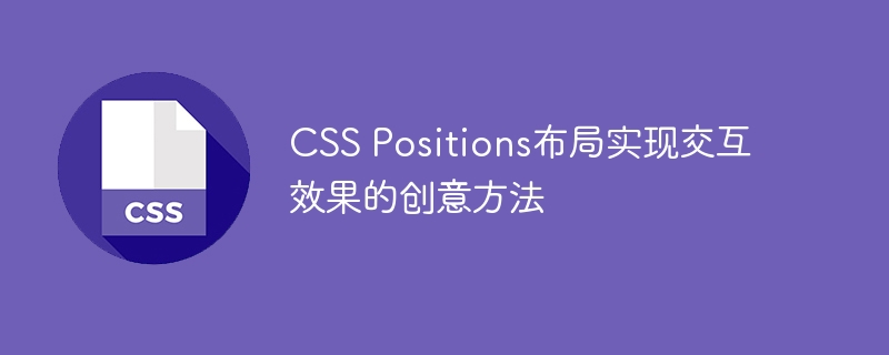 CSS Positions布局实现交互效果的创意方法