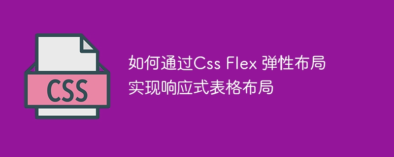 如何通过Css Flex 弹性布局实现响应式表格布局