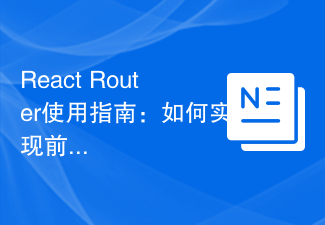2023React Router使用指南：如何实现前端路由控制