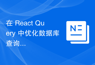 2023在 React Query 中优化数据库查询的索引和优化器