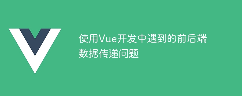 使用Vue开发中遇到的前后端数据传递问题