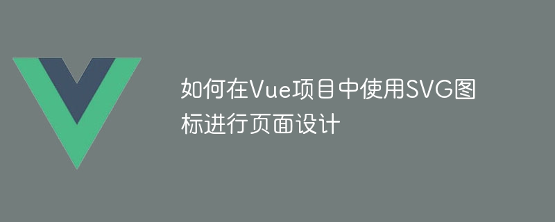 如何在Vue项目中使用SVG图标进行页面设计