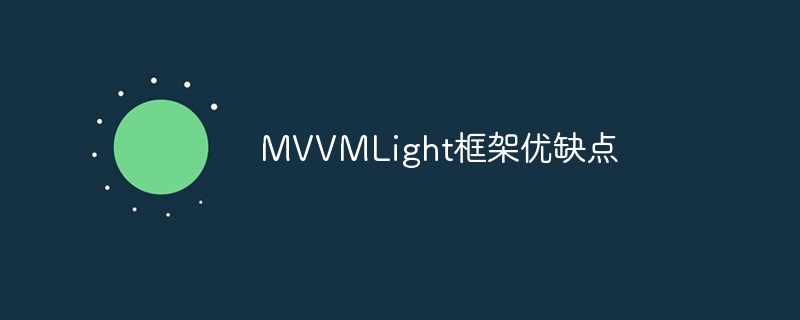 MVVMLight框架优缺点