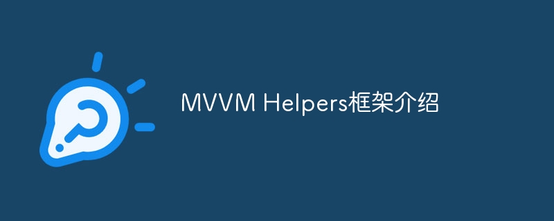 2023MVVM Helpers框架<span style='color:red;'>介绍</span>