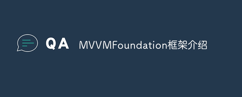 2023MVVMFoundation框架介绍
