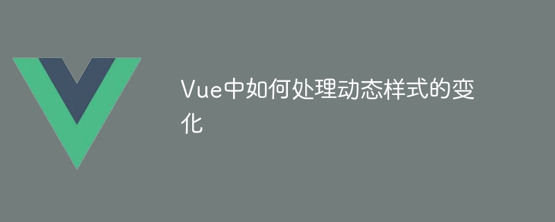 Vue中如何处理动态样式的变化