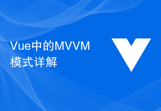 2023Vue中的MVVM模式详解