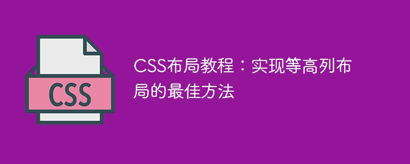 CSS布局教程：实现等高列布局的最佳方法