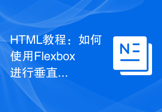 2023HTML教程：如何使用Flexbox进行垂直等高布局