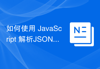 2023如何使用 JavaScript 解析JSON数据？