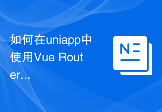 2023如何在uniapp中使用Vue Router进行路由跳转