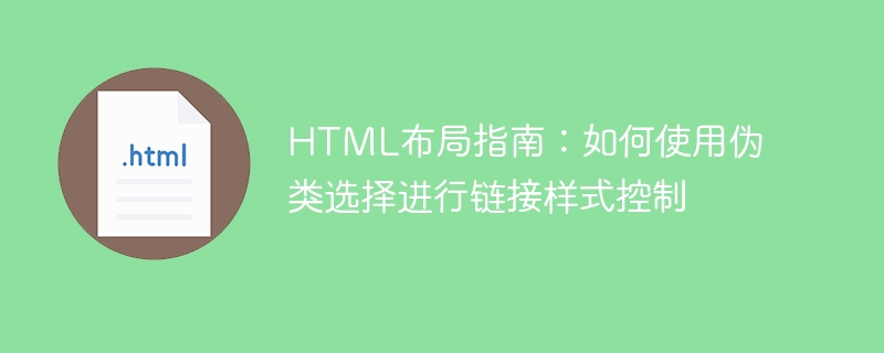 HTML布局指南：如何使用伪类选择进行链接样式控制