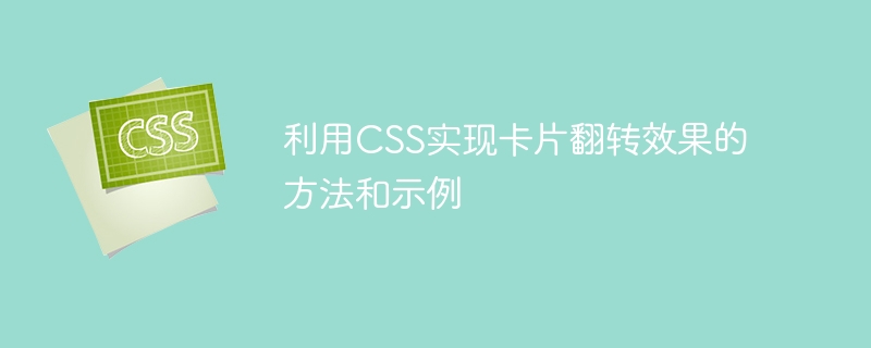 利用CSS实现卡片翻转效果的方法和示例