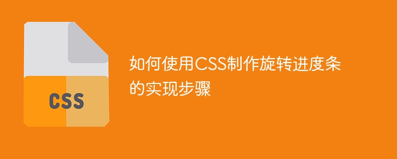 如何使用CSS制作旋转进度条的实现步骤