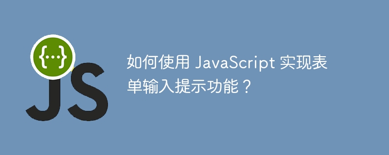 如何使用 JavaScript 实现表单输入提示功能？
