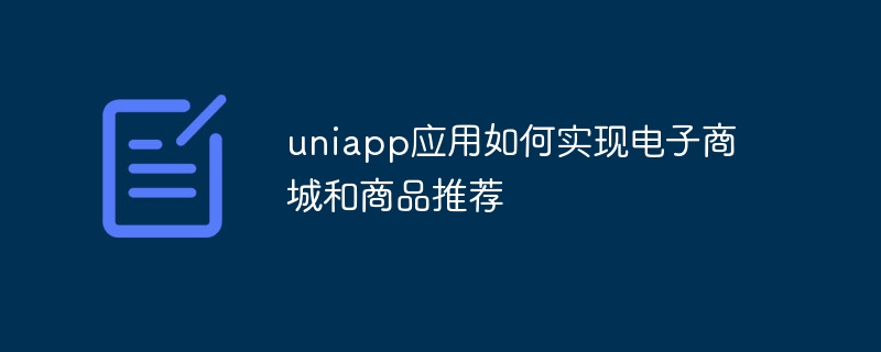 uniapp应用如何实现电子商城和商品推荐
