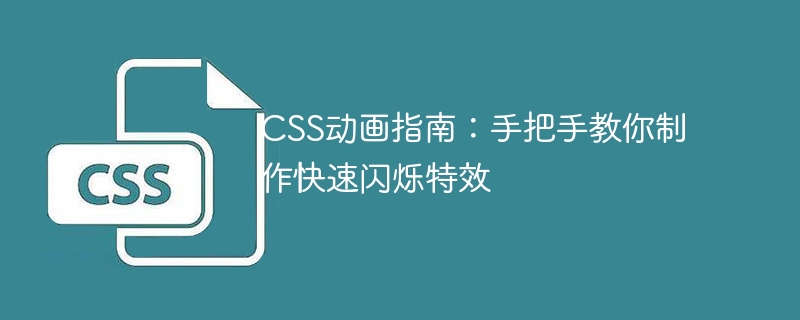 CSS动画指南：手把手教你制作快速闪烁特效