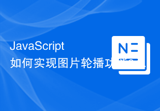 2023JavaScript 如何实现<span style='color:red;'>图片轮播</span>功能？