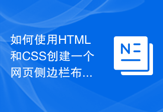 2023如何使用HTML和CSS创建一个网页侧边栏布局