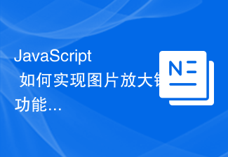 2023JavaScript 如何实现图片<span style='color:red;'>放大镜</span>功能？
