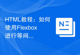 2023HTML教程：如何使用Flexbox进行等间距布局