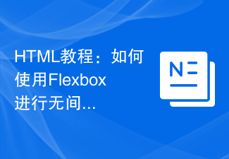 2023HTML教程：如何使用Flexbox进行无间距布局