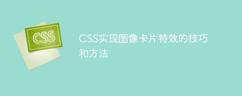 CSS实现图像卡片特效的技巧和方法