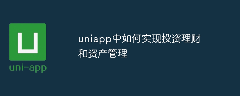 uniapp中如何实现投资理财和资产管理