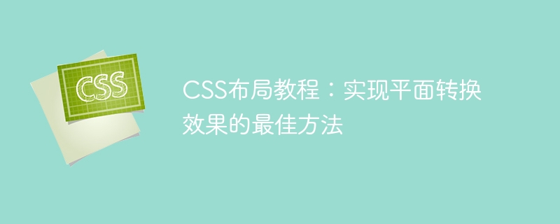 CSS布局教程：实现平面转换效果的最佳方法