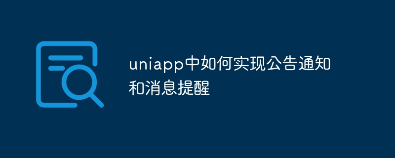 uniapp中如何实现公告通知和消息提醒