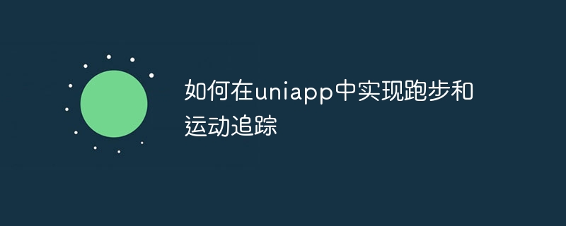 如何在uniapp中实现跑步和运动追踪