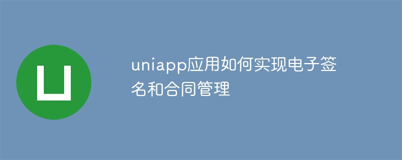uniapp应用如何实现电子签名和合同管理