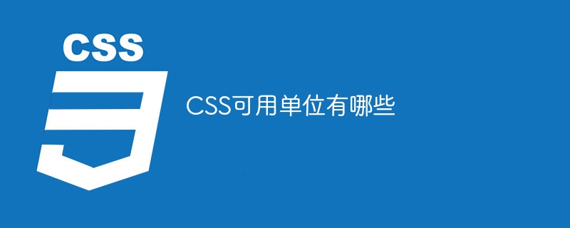 CSS可用单位有哪些